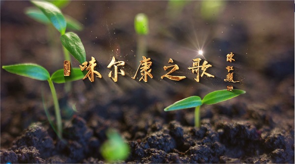 ����ף�R��ζ����֮�衱MV��ʽ��(du��)��l(f��)��